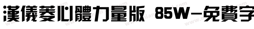 汉仪菱心体力量版 85W字体转换